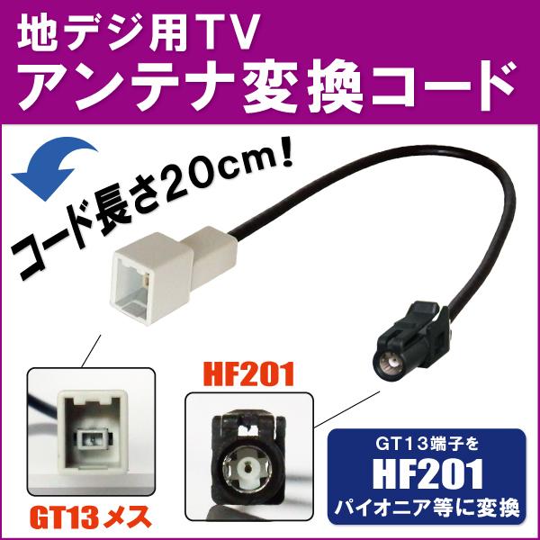 車両純正 TVアンテナ GT13 タイプ を パイオニア カロッツェリア 等 HF201 端子 AV...