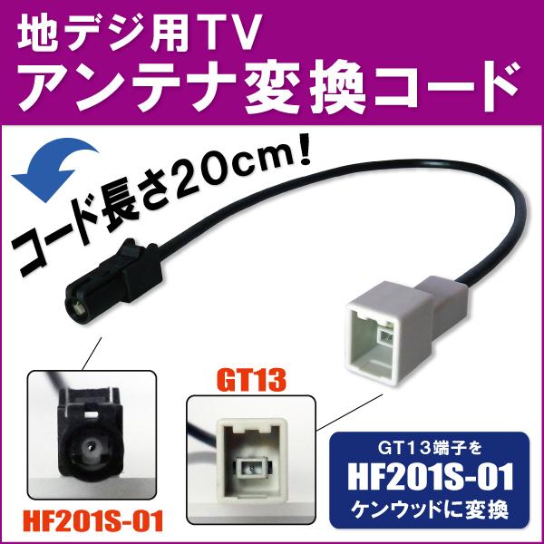 車両純正 TVアンテナ GT13 タイプ を ケンウッド 等の HF201S-01 端子 コネクタ ...