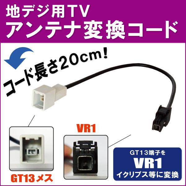 車両純正 TVアンテナ GT13 タイプ を イクリプス 等の VR1 端子 コネクタ AVナビ 用...