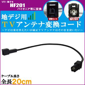 車両純正 TVアンテナ VR1 を パイオニア カロッツェリア 等の HF201