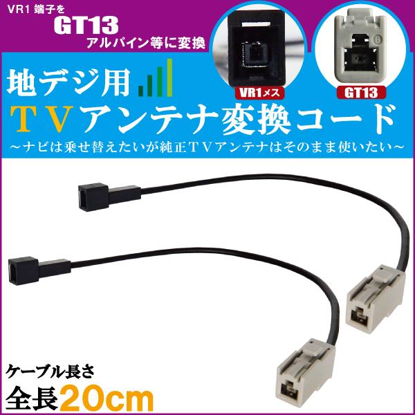 車両純正 TVアンテナ VR1 タイプ を アルパイン 等の GT13 端子 コネクタ AVナビ 用...