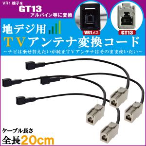 車両純正 TVアンテナ VR1 タイプ を アルパイン 等の GT13 端子 コネクタ AVナビ 用に変換するケーブル 4本セット コード ALPINE｜izvyj60224