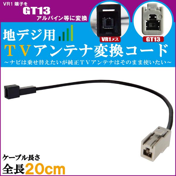 車両純正 TVアンテナ VR1 タイプ を アルパイン 等の GT13 端子 コネクタ AVナビ 用...
