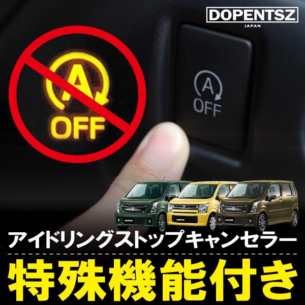 アイドリングストップキャンセラー ワゴンR ワゴンRスティングレー MH35S MH55S MH95...