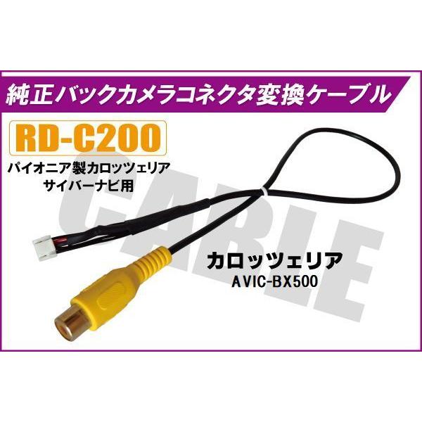 バックカメラ RCA変換ケーブル AVIC-BX500 RD-C200 互換 パイオニア カロッツェ...