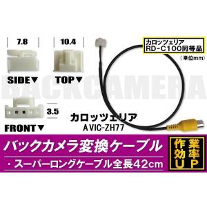 バックカメラ変換ケーブル AVIC-ZH77 用 コネクター カロッツェリア 