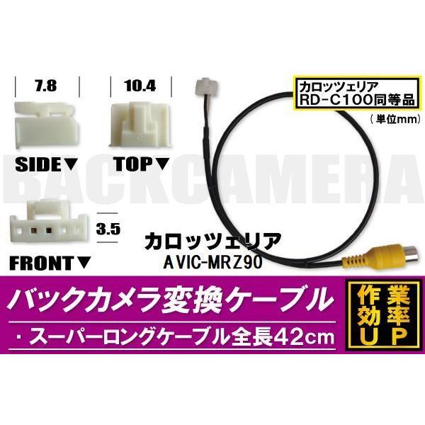 バックカメラ変換ケーブル AVIC?MRZ90 用 コネクター カロッツェリア carrozzeri...