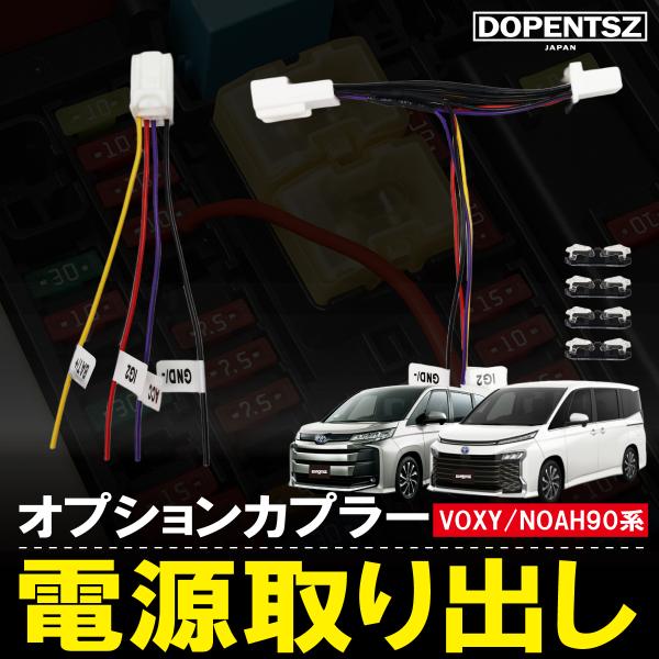 ノア ヴォクシー 90系 トヨタ オプションカプラー 電源取り出し 分岐対応 ドラレコ レーダー N...