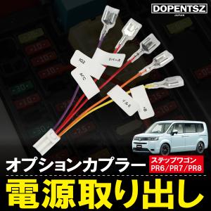 ホンダ ステップワゴン PR6 PR7 PR8 電源取り出し ハーネス ACC 常時電源 分岐 カスタム コネクター オプションカプラー
