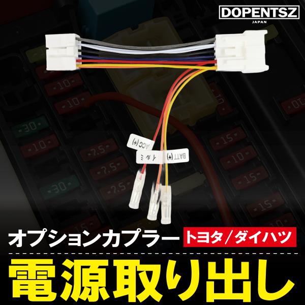 10ピン トヨタ ダイハツ オプションカプラー 電源取り出し ハーネス ACC 常時電源 ドラレコ ...