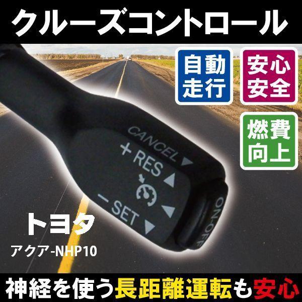 クルーズコントロール トヨタ TOYOTA アクア NHP10 (2013/12〜2014/12)対...