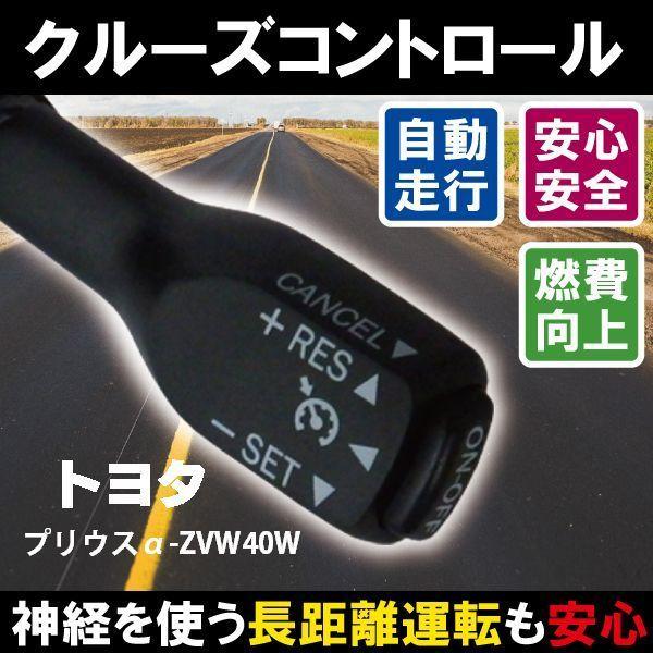 クルーズコントロール トヨタ TOYOTA プリウスα ZVW40W (前期、後期)対応 非対応車 ...