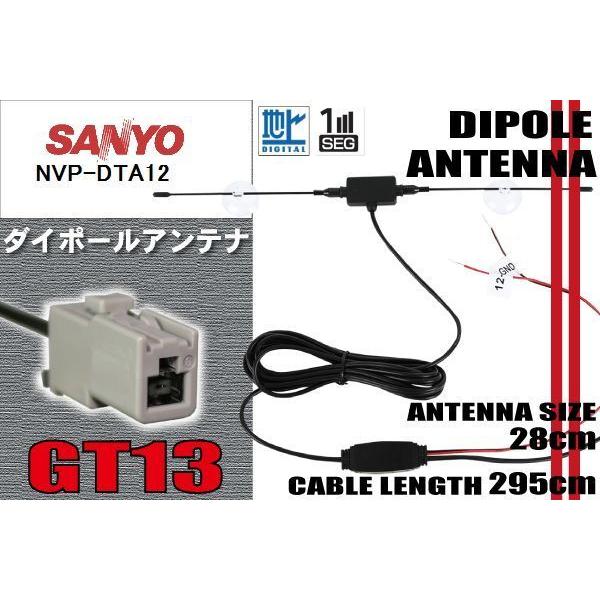 ダイポール TV アンテナ 地デジ ワンセグ フルセグ 12V 24V サンヨー SANYO 用 N...