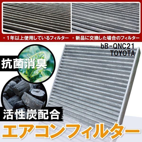 エアコンフィルター 交換用 TOYOTA トヨタ bB 用 QNC21 対応 消臭 抗菌 活性炭入り...