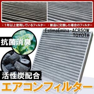 エアコンフィルター 交換用 TOYOTA トヨタ エスティマエミーナ ACR50W 対応 消臭 抗菌 活性炭入り 取り換え 車内 純正品同等 新品 未使用