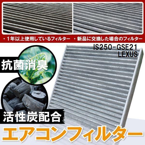 エアコンフィルター 交換用 LEXUS レクサス IS250 用 GSE21 対応 消臭 抗菌 活性...