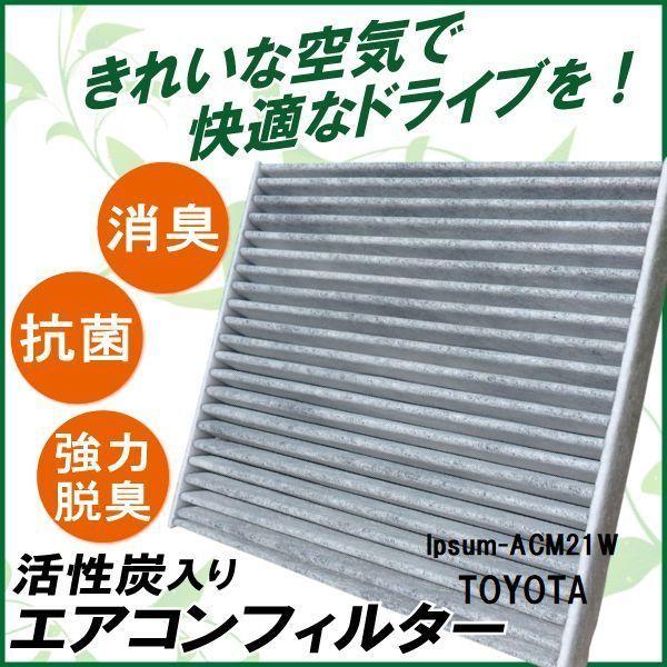 エアコンフィルター 交換用 TOYOTA トヨタ イプサム ACM21W 対応 消臭 抗菌 活性炭入...