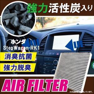 エアコンフィルター 交換用 HONDA ステップワゴン RK1 StepWagon 対応 消臭 抗菌 活性炭入り 取り換え 車内 純正品同等 新品 未使用