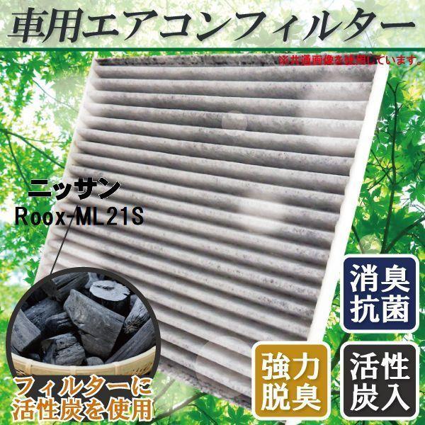 エアコンフィルター 交換用 NISSAN Roox ルークス ML21S 対応 消臭 抗菌 活性炭入...