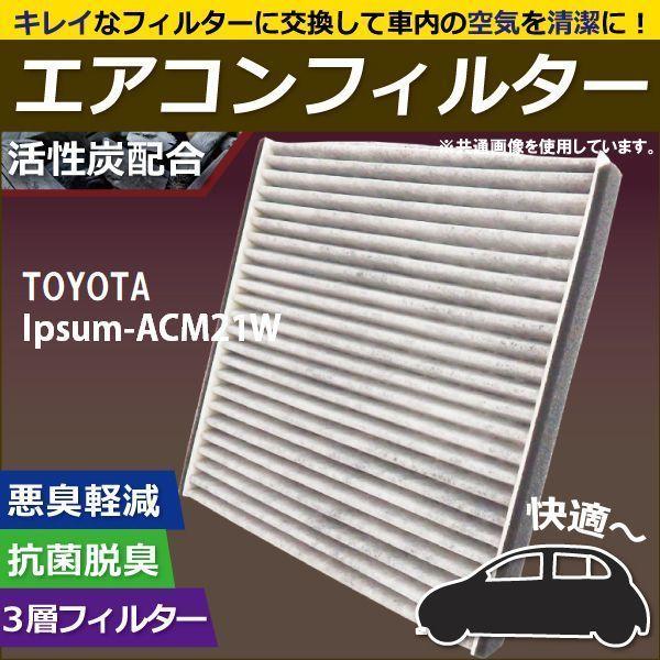 エアコンフィルター 交換用 TOYOTA トヨタ Ipsum イプサム ACM21W 対応 消臭 抗...