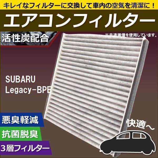 エアコンフィルター 交換用 SUBARU スバル Legacy レガシー BPE 対応 消臭 抗菌 ...