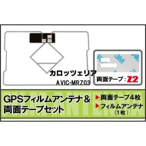 カロッツェリア carrozzeria 用 GPS一体型アンテナ フィルム 両面付 AVIC-MRZ03 対応 地デジ ワンセグ フルセグ 高感度 受信｜izvyj60224