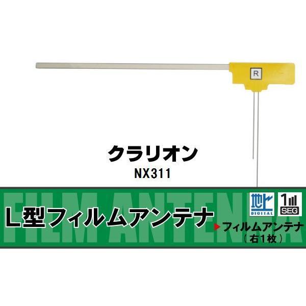 地デジ クラリオン Clarion 用 フィルムアンテナ NX311  対応 ワンセグ フルセグ 高...
