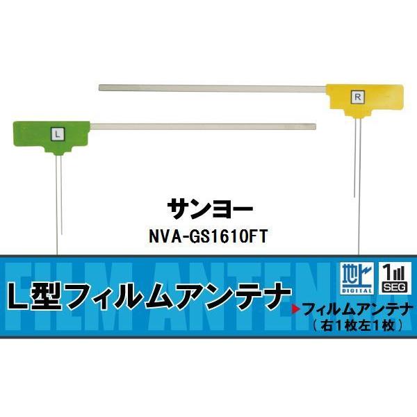 地デジ サンヨー SANYO 用 フィルムアンテナ NVA-GS1610FT  対応 ワンセグ フル...