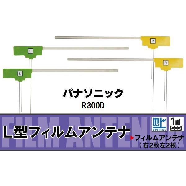 L型 フィルムアンテナ 4枚 地デジ ワンセグ フルセグ パナソニック Panasonic 用 R3...