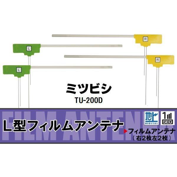 L型 フィルムアンテナ 4枚 地デジ ワンセグ フルセグ ミツビシ MITSUBISHI 用 TU-...