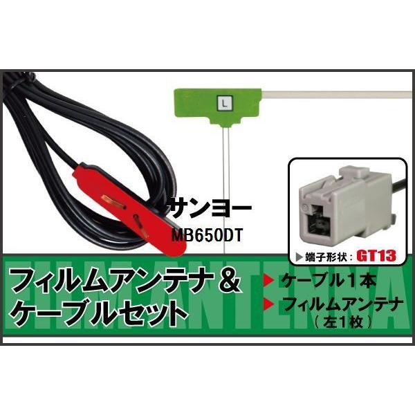 フィルムアンテナ ケーブル セット 地デジ ワンセグ フルセグ サンヨー SANYO 用 MB650...