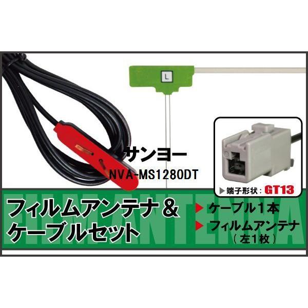 フィルムアンテナ ケーブル セット 地デジ ワンセグ フルセグ サンヨー SANYO 用 NVA-M...