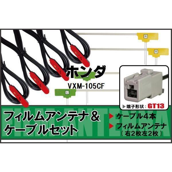 L型 フィルムアンテナ 4枚 &amp; ケーブル 4枚 セット ホンダ HONDA VXM-105CF 地...