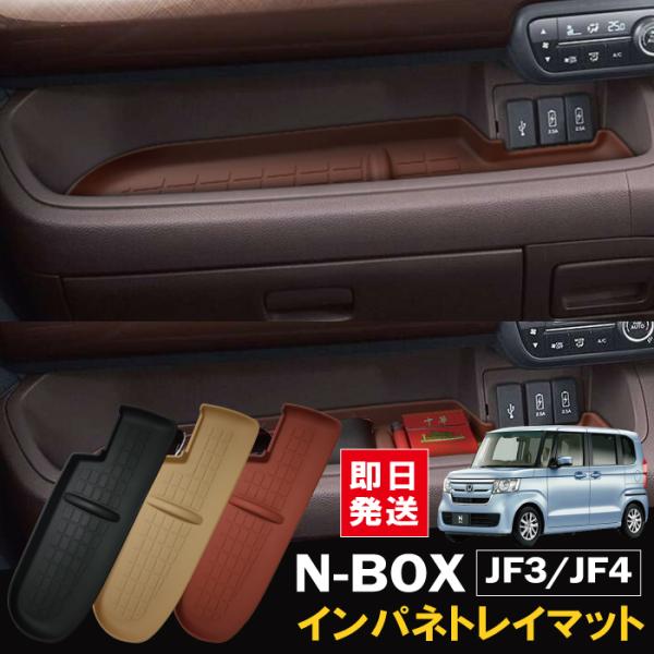 NBOX インパネトレイマット JF3 JF4 アクセサリー インパネマット インパネ カスタム N...