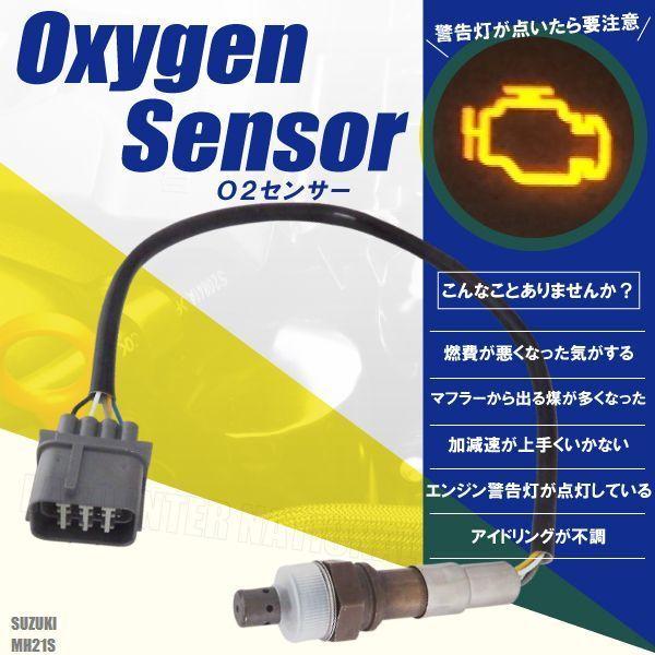 O2センサー スズキ ワゴンR ワイド MH21S 用 18213-58J00 対応 オキシジェンセ...