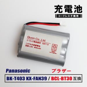 パナソニック BK-T403 HHR-T403 電池パック-093 互換 オーム エルパ NTT コードレス子機 充電池