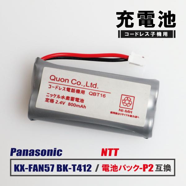 NTT 電池パック-P2 CT-デンチパック-P2 互換 パナソニック コードレス子機 充電池