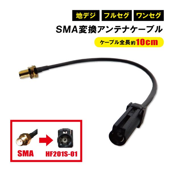 アンテナ 変換コネクタ ケーブル HF201S-01 SMA ケンウッド スバル スズキ ダイハツ ...