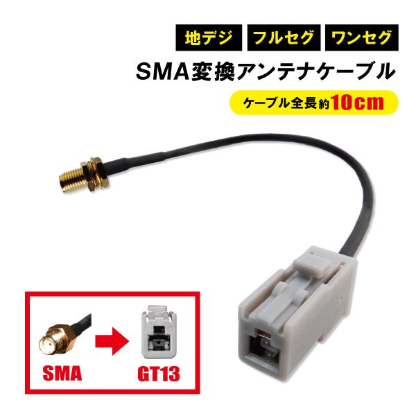 アンテナ 変換コネクタ ケーブル GT13 SMA サンヨー パナソニック クラリオン ケンウッド