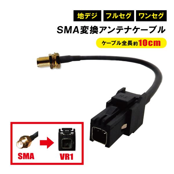 アンテナ 変換コネクタ ケーブル VR1 SMA ケンウッド パナソニック イクリプス トヨタ