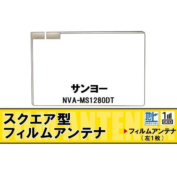 地デジ サンヨー SANYO 用 フィルムアンテナ NVA-MS1280DT  対応 ワンセグ フル...