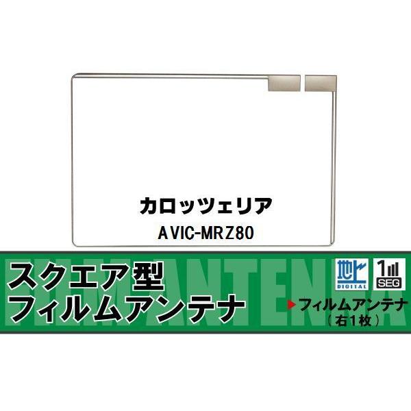 地デジ カロッツェリア carrozzeria 用 フィルムアンテナ AVIC-MRZ80  対応 ...