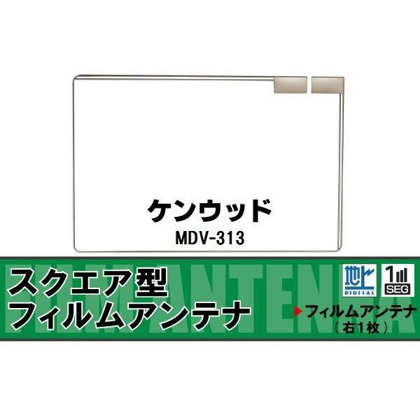 地デジ ケンウッド KENWOOD 用 フィルムアンテナ MDV-313  対応 ワンセグ フルセグ...