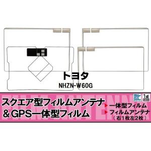 地デジ トヨタ TOYOTA 用 フィルムアンテナ NHZN-W60G 対応 ワンセグ フルセグ 高感度 受信 高感度 受信｜izvyj60224