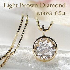 K18YG 0.5ct ライトブラウン 一粒 ダイヤモンド ネックレス 人気