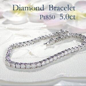 Pt850 5.0ct 豪華 ダイヤモンド テニスブレスレット ダイヤ ブレス プラチナ 5.0ct 5ct 5カラット ５カラット 可愛い 人気 腕輪 バングル ギフト AU-0094