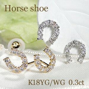 K18YG WG 0.30ct ダイヤモンド 馬蹄 ピアス ホースシュー U字 人気