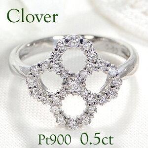Pt900 0.50ct ダイヤモンド リング クローバー 人気 ダイヤ プラチナ 