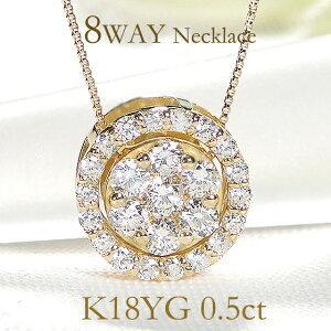 K18YG 0.5ct ダイヤモンド サークル ネックレス リバーシブル 8WAY