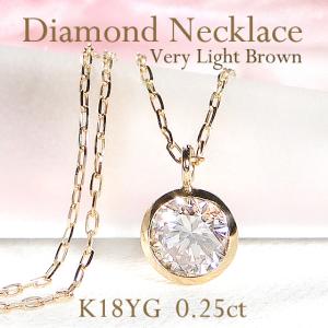 K18YG 0.25ct ベリーライトブラウン 一粒 ダイヤモンド ネックレス 送料無料 人気 フクリン ダイヤ ペンダント 18金 シンプル 贈り物 ご褒美 おしゃれ AU-0281